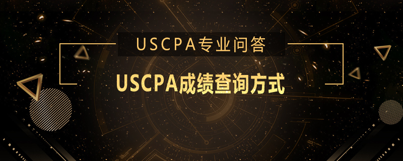 USCPA成绩查询方式