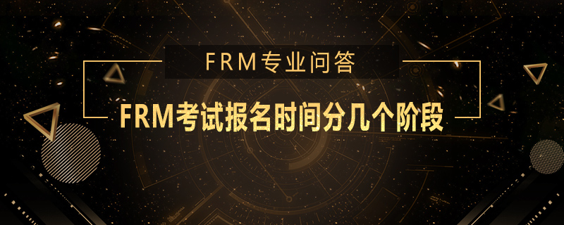 FRM考試報名時間分幾個階段