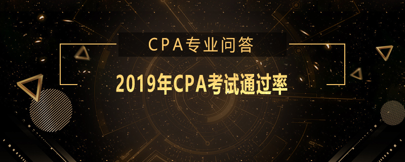 2019年CPA考试通过率