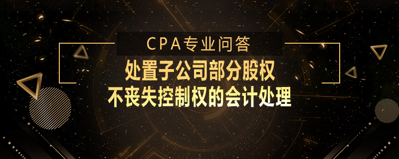 处置子公司部分股权不丧失控制权的会计处理