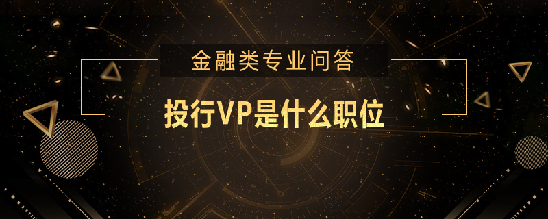 投行VP是什么職位