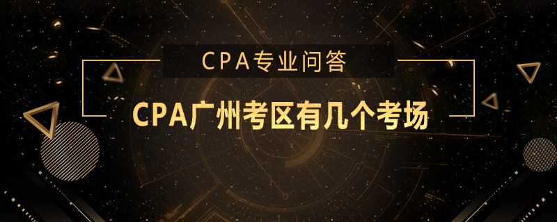 CPA广州考区有几个考场