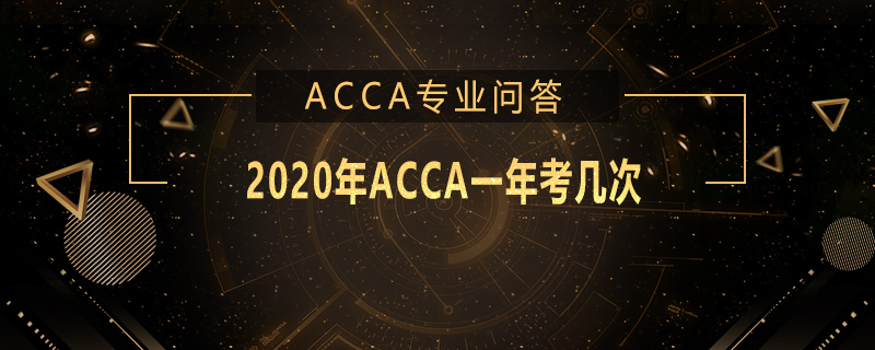 2022年ACCA一年考幾次