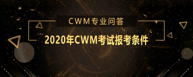 2020年CWM考試報(bào)考條件