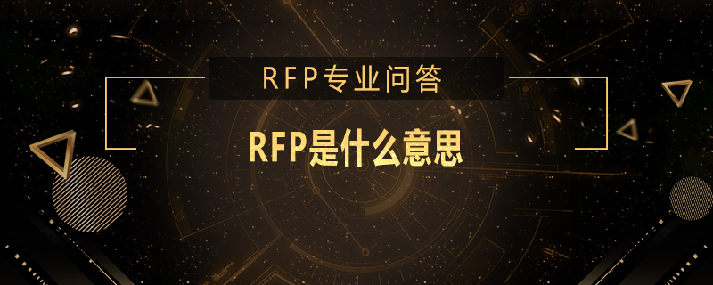 RFP是什么意思