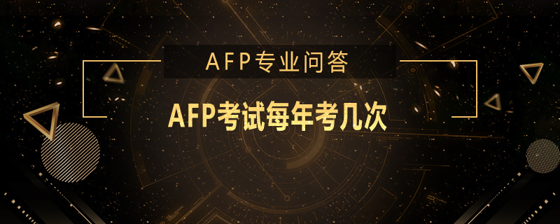 AFP考試每年考幾次