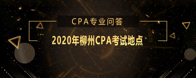 2020年柳州CPA考试地点