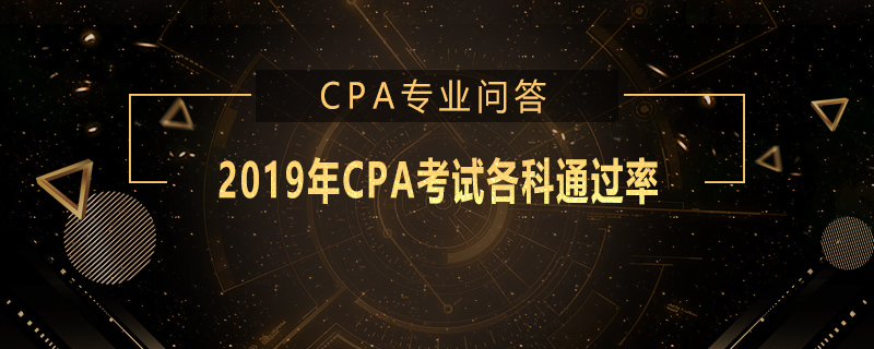 2019年CPA考试各科通过率