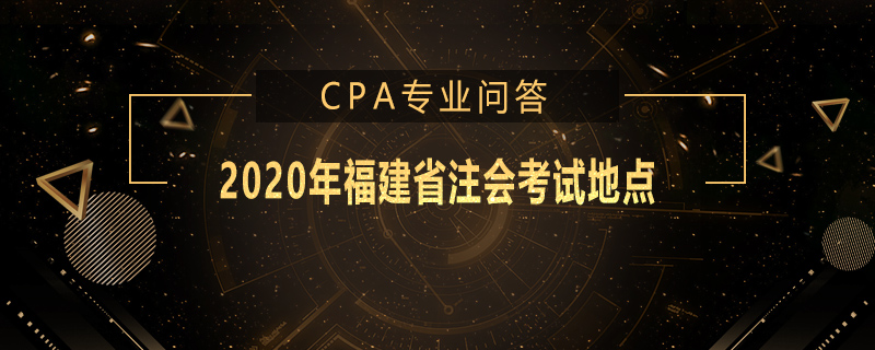 2020年福建省注会考试地点