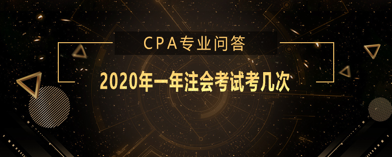 2020年一年注会考试考几次