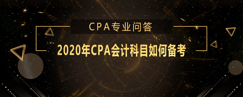 2020年CPA会计科目如何备考