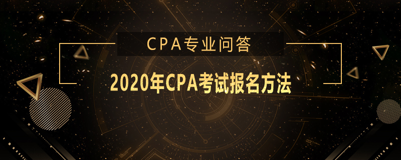 2020年CPA考试报名方法