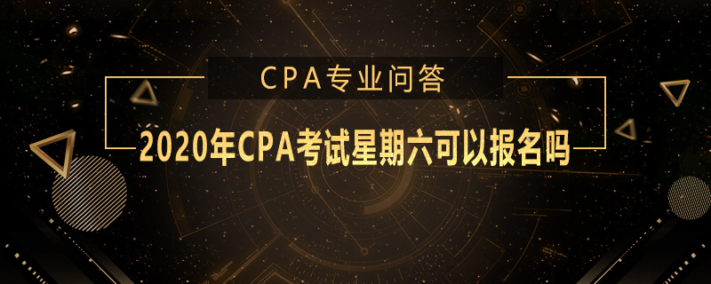 2020年CPA考试星期六可以报名吗
