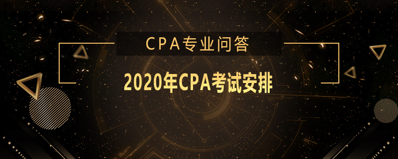 2020年CPA考试安排
