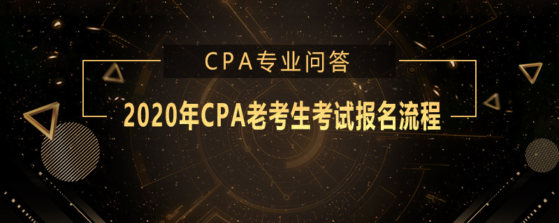 2020年CPA老考生考试报名流程