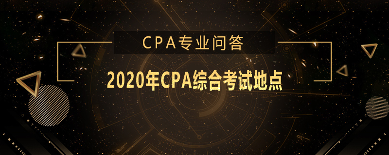 2020年CPA综合考试地点