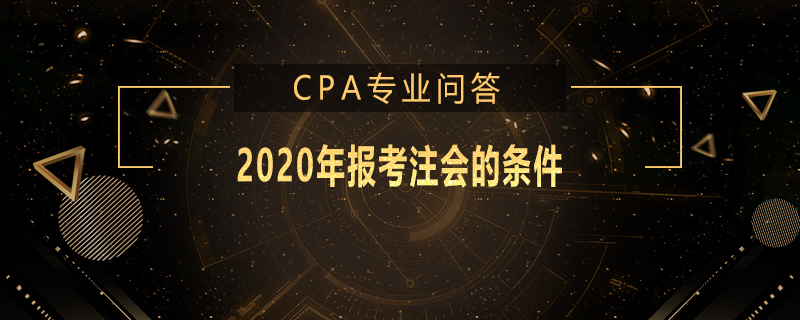 2020年報(bào)考注會(huì)的條件