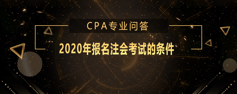 2020年报名注会考试的条件