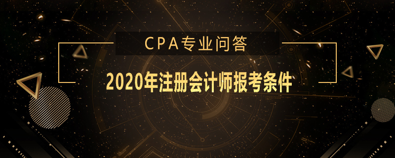 2020年注册会计师报考条件
