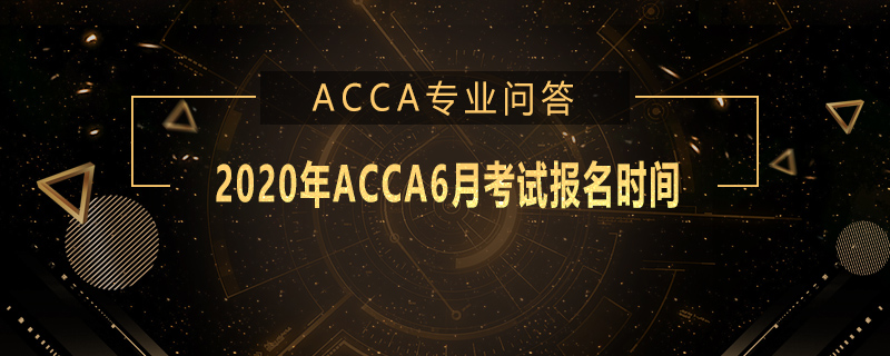 2020年ACCA6月考試報(bào)名時(shí)間