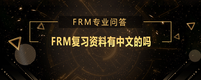 FRM復(fù)習(xí)資料有中文的嗎