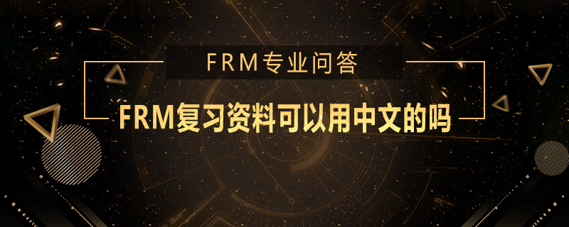 FRM復(fù)習(xí)資料可以用中文的嗎