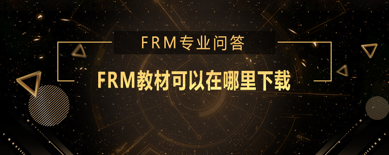 FRM教材可以在哪里下載