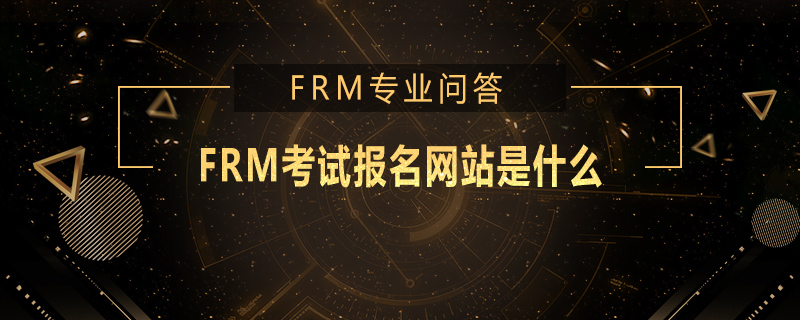 FRM考試報名網(wǎng)站是什么