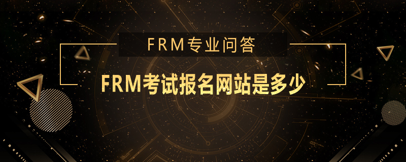 FRM考試報名網(wǎng)站是多少