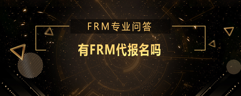 有FRM代報(bào)名嗎