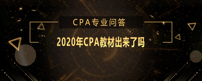 2020年CPA教材出来了吗