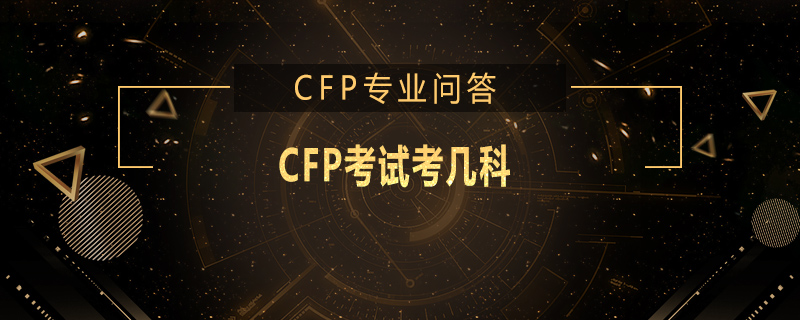 CFP考試考幾科