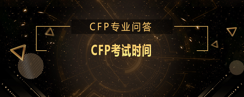 CFP考試時(shí)間