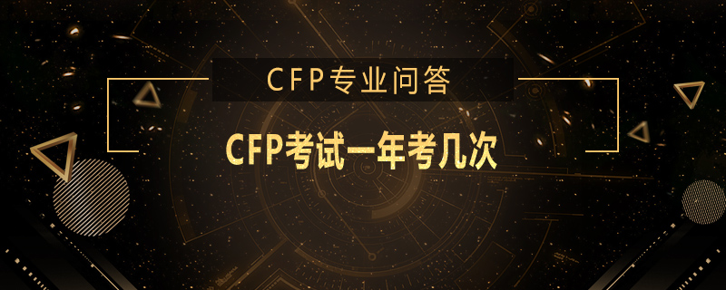 CFP考試一年考幾次