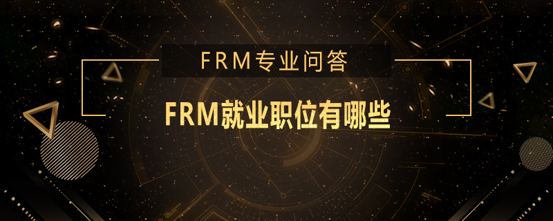 FRM就業(yè)職位有哪些