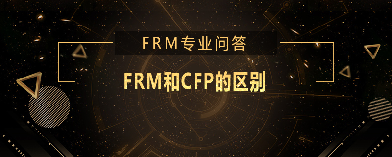 FRM和CFP的区别