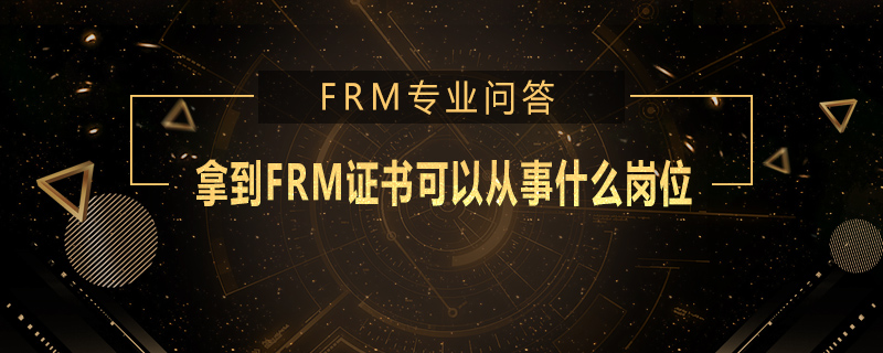 拿到FRM證書可以從事什么崗位