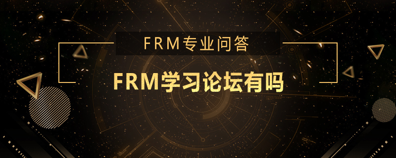 FRM學(xué)習(xí)論壇有嗎