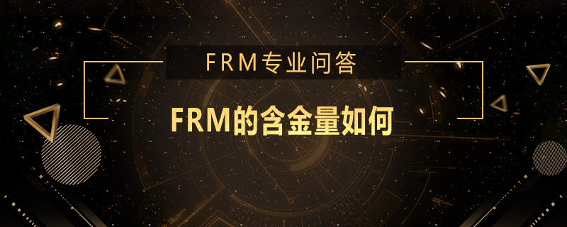 FRM的含金量如何