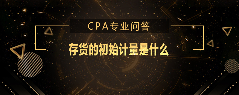 存货的初始计量是什么