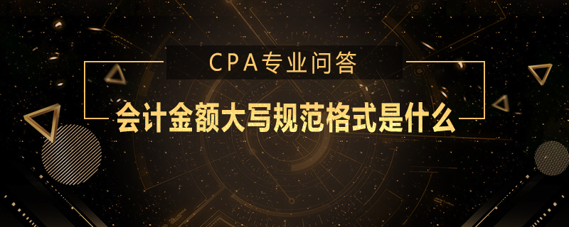 会计金额大写规范格式是什么