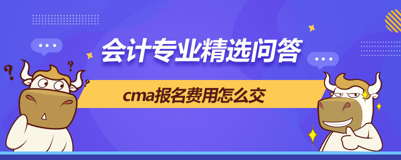 cma報名費用怎么交