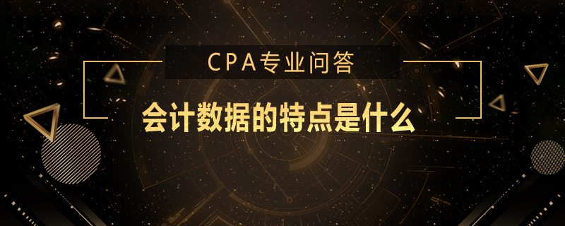 会计数据的特点是什么