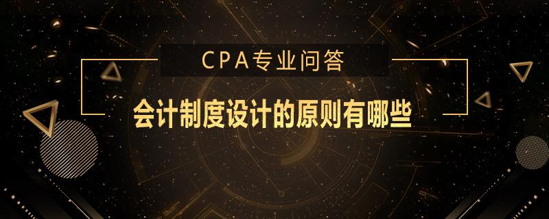 会计制度设计的原则有哪些