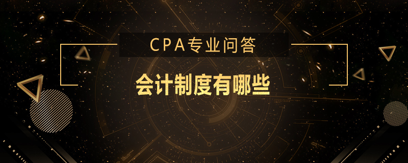 会计制度有哪些