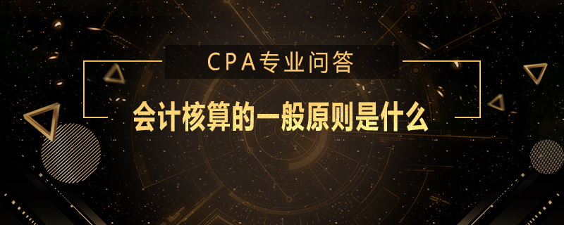 会计核算的一般原则是什么