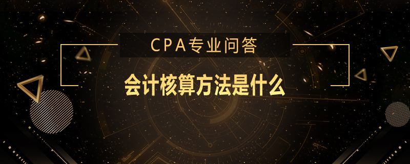 会计核算方法是什么