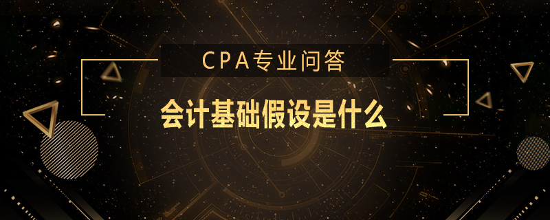会计基础假设是什么
