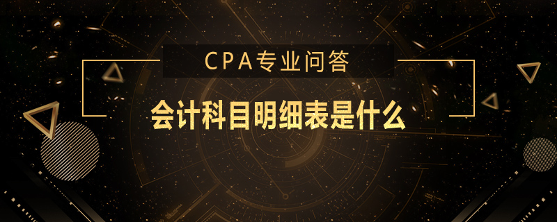 会计科目明细表是什么