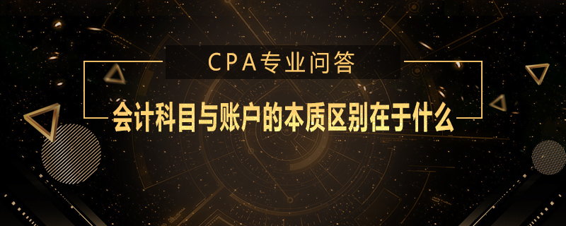 会计科目与账户的本质区别在于什么